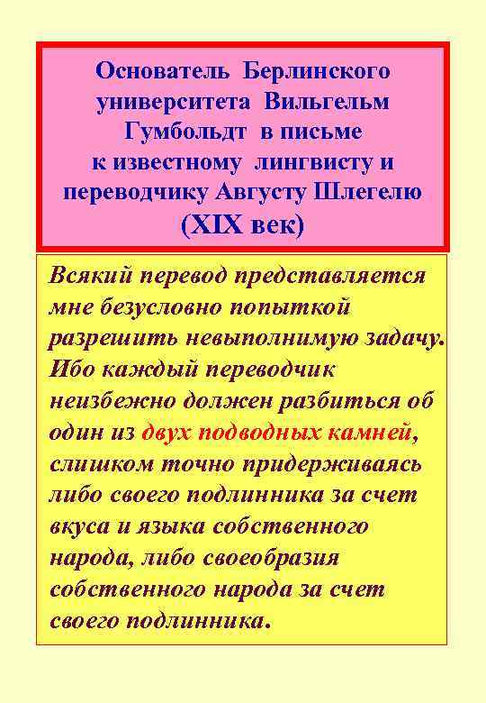 Основатель Берлинского университета Вильгельм Гумбольдт в письме к известному лингвисту и переводчику Августу Шлегелю