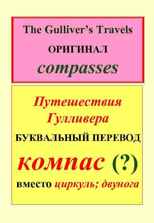 The Gulliver’s Travels ОРИГИНАЛ compasses Путешествия Гулливера БУКВАЛЬНЫЙ ПЕРЕВОД компас (? ) вместо циркуль;