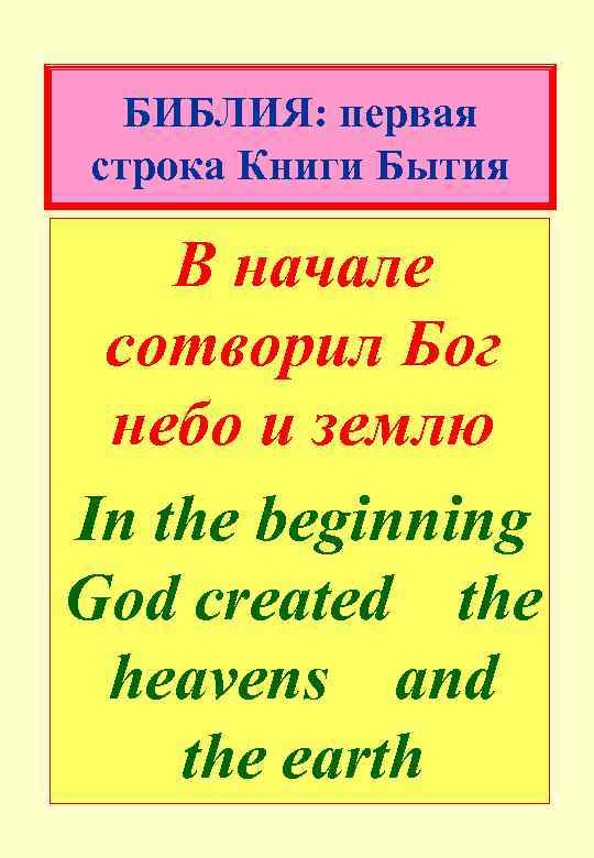 БИБЛИЯ: первая строка Книги Бытия В начале сотворил Бог небо и землю In the