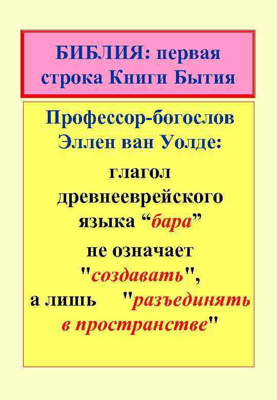 БИБЛИЯ: первая строка Книги Бытия Профессор-богослов Эллен ван Уолде: глагол древнееврейского языка “бара” не