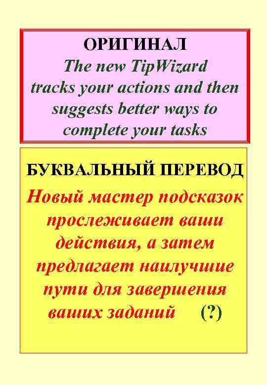 ОРИГИНАЛ The new Tip. Wizard tracks your actions and then suggests better ways to