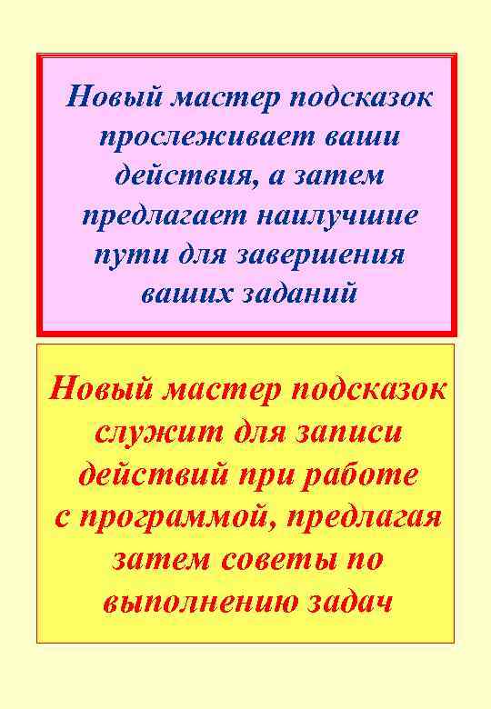 Новый мастер подсказок прослеживает ваши действия, а затем предлагает наилучшие пути для завершения ваших