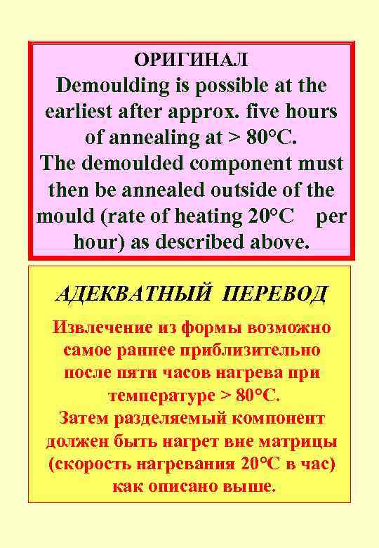 ОРИГИНАЛ Demoulding is possible at the earliest after approx. five hours of annealing at