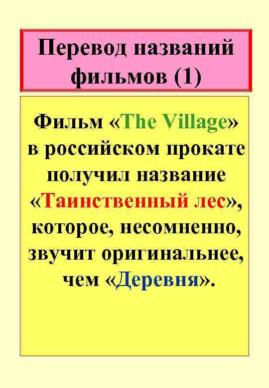 Перевод названий фильмов (1) Фильм «The Village» в российском прокате получил название «Таинственный лес»