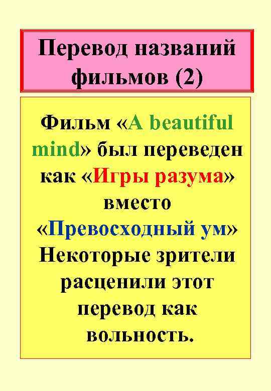 Перевод названий фильмов (2) Фильм «A beautiful mind» был переведен как «Игры разума» вместо
