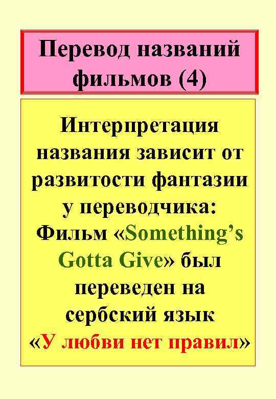 Перевод названий фильмов (4) Интерпретация названия зависит от развитости фантазии у переводчика: Фильм «Something’s