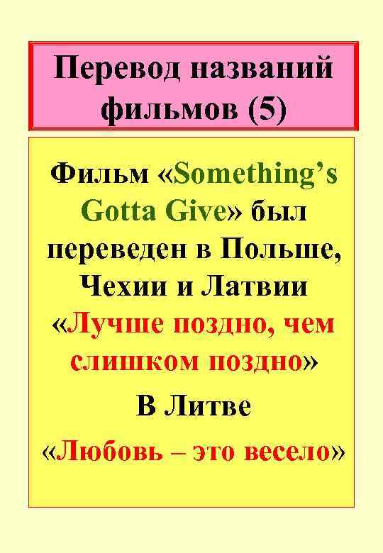Перевод названий фильмов (5) Фильм «Something’s Gotta Give» был переведен в Польше, Чехии и