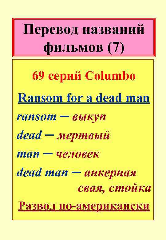 Перевод названий фильмов (7) 69 серий Columbo Ransom for a dead man ransom ─