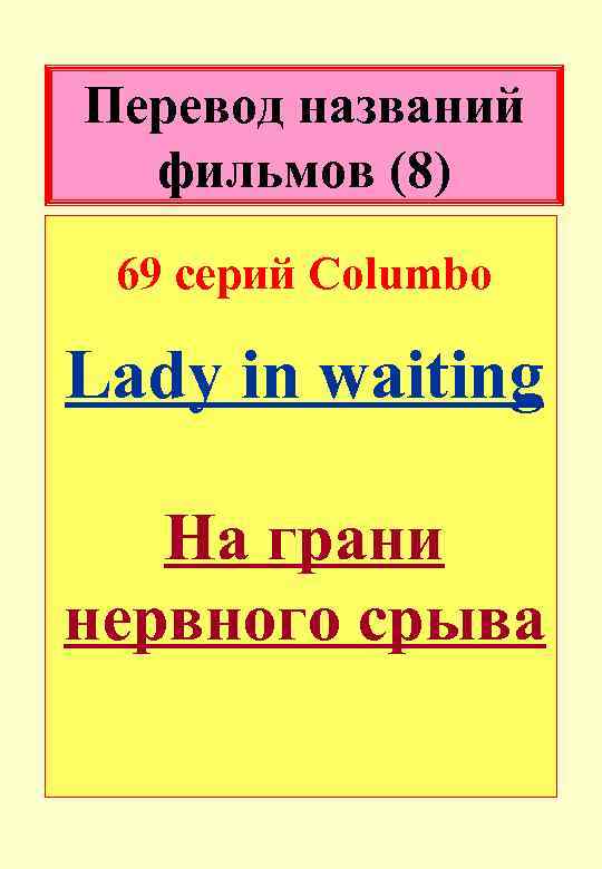 Перевод названий фильмов (8) 69 серий Columbo Lady in waiting На грани нервного срыва