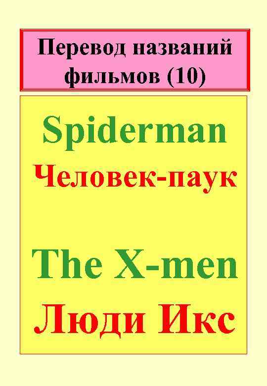 Перевод названий фильмов (10) Spiderman Человек-паук The X-men Люди Икс 