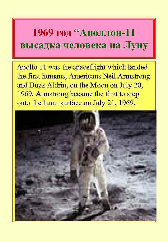 1969 год “Аполлон-11 высадка человека на Луну Apollo 11 was the spaceflight which landed