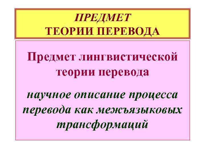 ПРЕДМЕТ ТЕОРИИ ПЕРЕВОДА Предмет лингвистической теории перевода научное описание процесса перевода как межъязыковых трансформаций