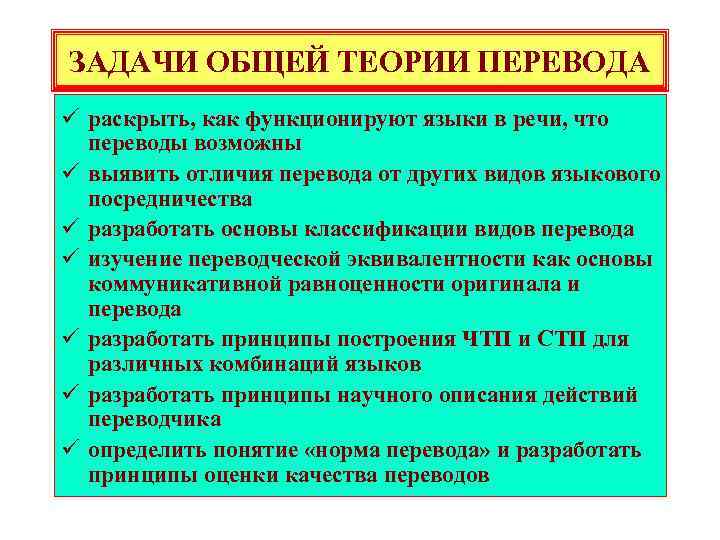 ЗАДАЧИ ОБЩЕЙ ТЕОРИИ ПЕРЕВОДА ü раскрыть, как функционируют языки в речи, что переводы возможны