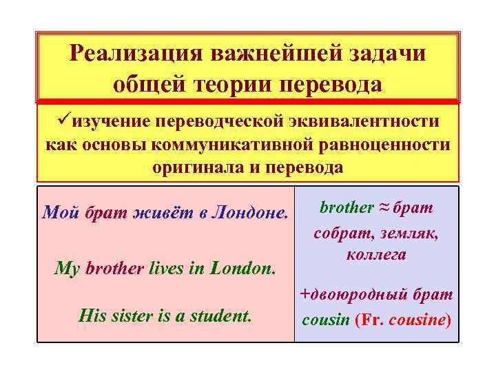 Реализация важнейшей задачи общей теории перевода üизучение переводческой эквивалентности как основы коммуникативной равноценности оригинала