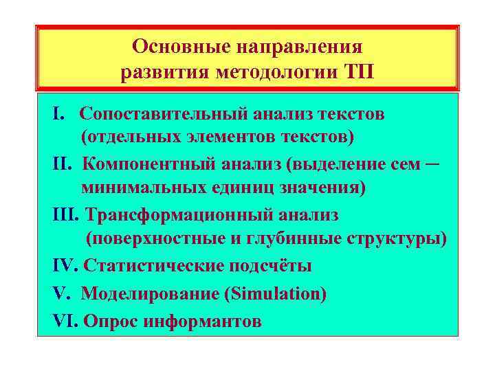 Основные направления развития методологии ТП I. Сопоставительный анализ текстов (отдельных элементов текстов) II. Компонентный