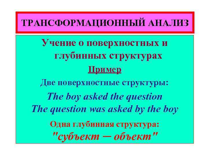 ТРАНСФОРМАЦИОННЫЙ АНАЛИЗ Учение о поверхностных и глубинных структурах Пример Две поверхностные структуры: The boy