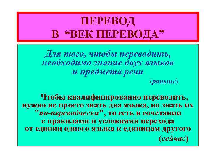 ПЕРЕВОД В “ВЕК ПЕРЕВОДА” Для того, чтобы переводить, необходимо знание двух языков и предмета