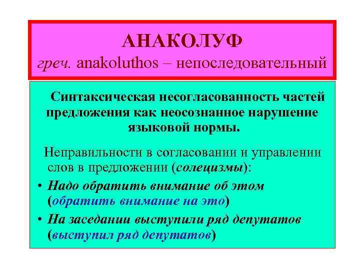 АНАКОЛУФ греч. anakoluthos – непоследовательный Синтаксическая несогласованность частей предложения как неосознанное нарушение языковой нормы.