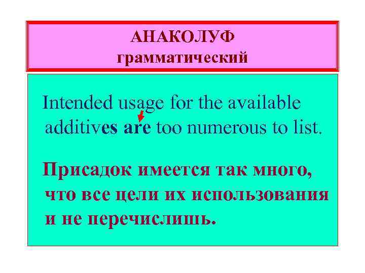 АНАКОЛУФ грамматический Intended usage for the available additives are too numerous to list. Присадок