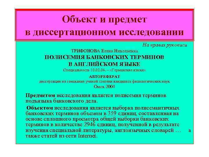 Объект и предмет в диссертационном исследовании На правах рукописи ТРИФОНОВА Елена Николаевна ПОЛИСЕМИЯ БАНКОВСКИХ