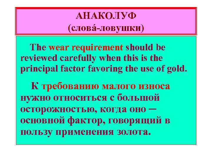 АНАКОЛУФ (словá-ловушки) The wear requirement should be reviewed carefully when this is the principal