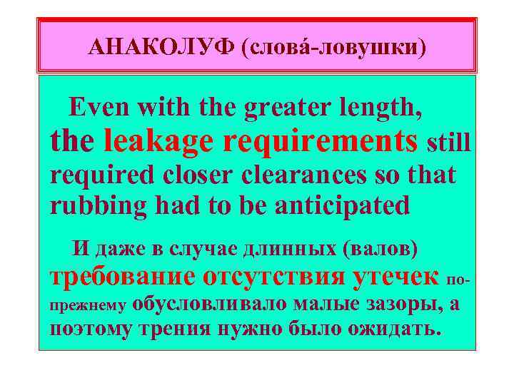 АНАКОЛУФ (словá-ловушки) Even with the greater length, the leakage requirements still required closer clearances