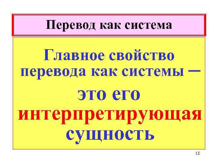 Перевод как система Главное свойство перевода как системы ─ это его интерпретирующая сущность 12