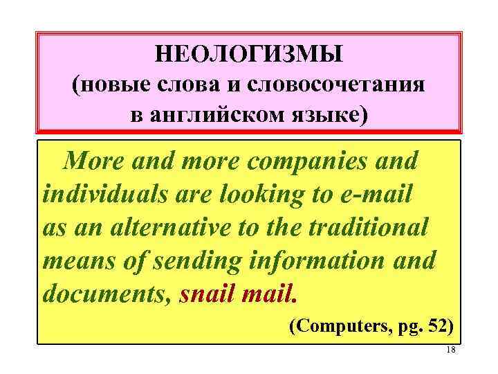 НЕОЛОГИЗМЫ (новые слова и словосочетания в английском языке) More and more companies and individuals