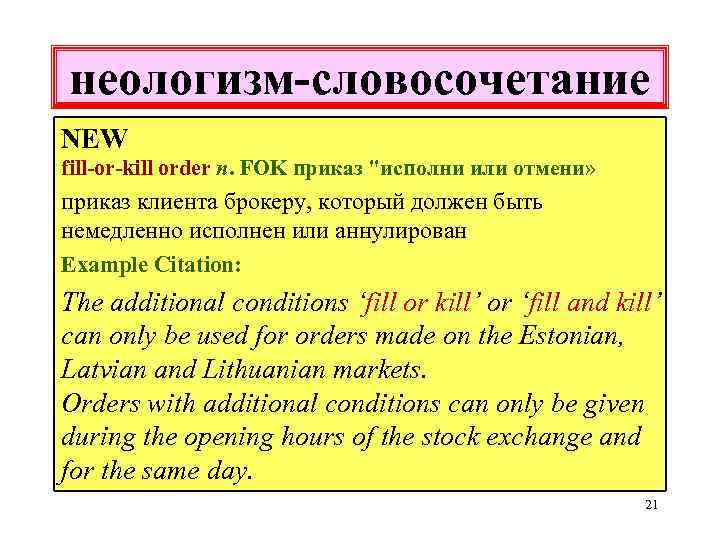 неологизм-словосочетание NEW fill-or-kill order n. FOK приказ "исполни или отмени» приказ клиента брокеру, который