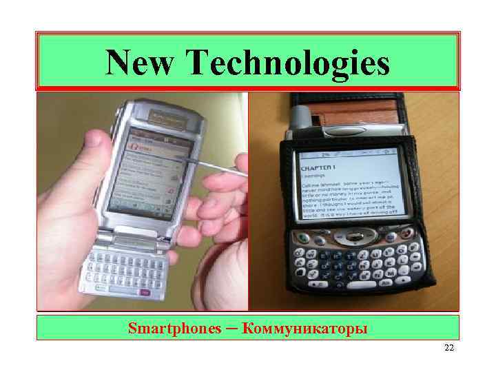 New Technologies Ko Smartphones ─ Коммуникаторы 22 