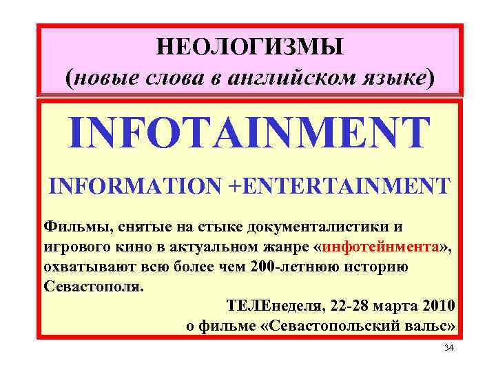 НЕОЛОГИЗМЫ (новые слова в английском языке) INFOTAINMENT INFORMATION +ENTERTAINMENT Фильмы, снятые на стыке документалистики