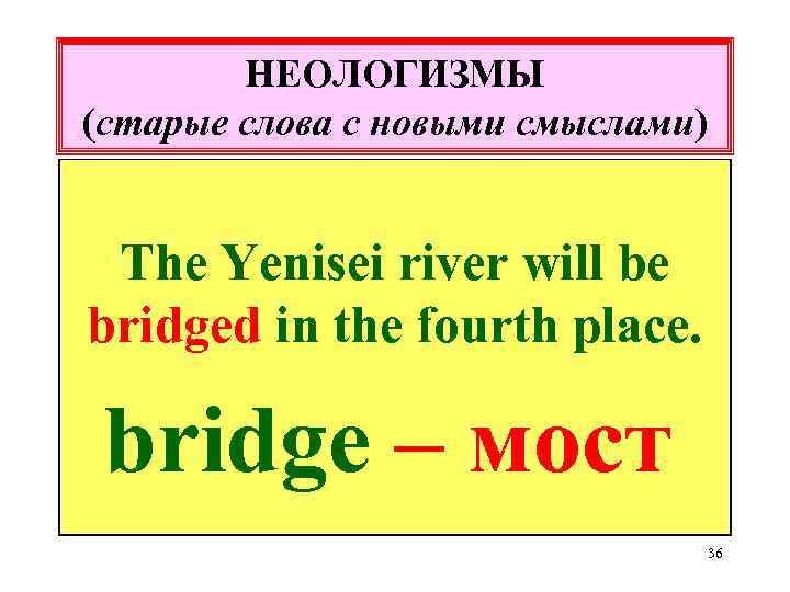 НЕОЛОГИЗМЫ (старые слова с новыми смыслами) The Yenisei river will be bridged in the