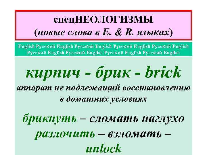 спец. НЕОЛОГИЗМЫ (новые слова в E. & R. языках) English Русский English Русский English