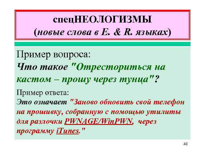 спец. НЕОЛОГИЗМЫ (новые слова в E. & R. языках) Пример вопроса: Что такое "Отресториться