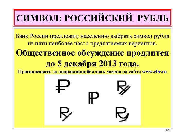 СИМВОЛ: РОССИЙСКИЙ РУБЛЬ Банк России предложил населению выбрать символ рубля из пяти наиболее часто