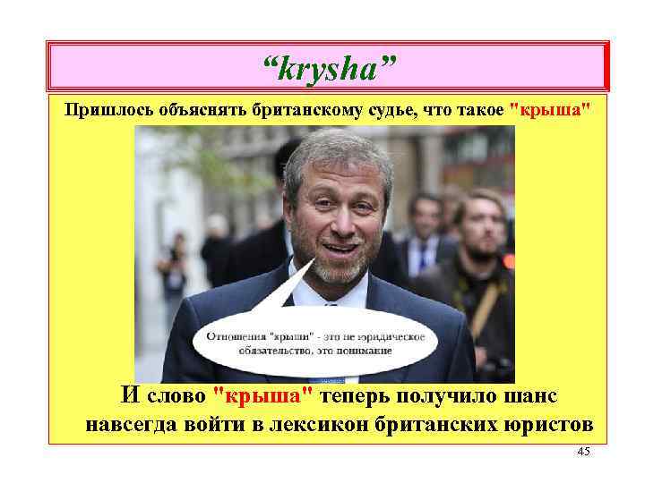 “krysha” Пришлось объяснять британскому судье, что такое "крыша" И слово "крыша" теперь получило шанс