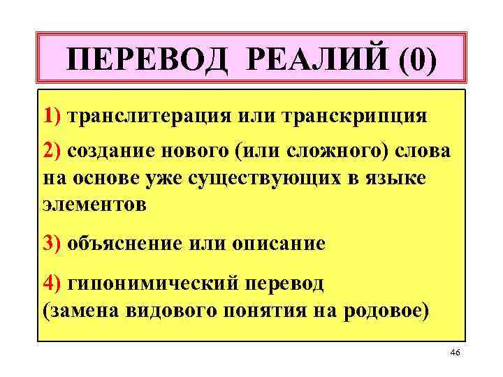 ПЕРЕВОД РЕАЛИЙ (0) 1) транслитерация или транскрипция 2) создание нового (или сложного) слова на