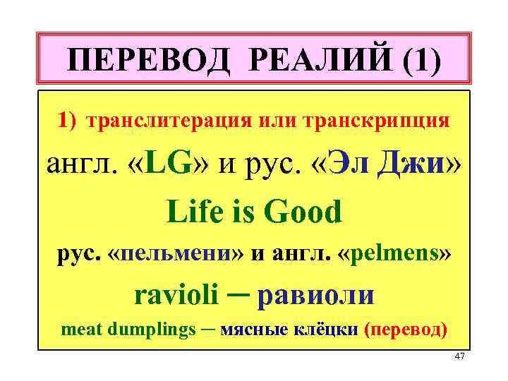 ПЕРЕВОД РЕАЛИЙ (1) 1) транслитерация или транскрипция англ. «LG» и рус. «Эл Джи» Life