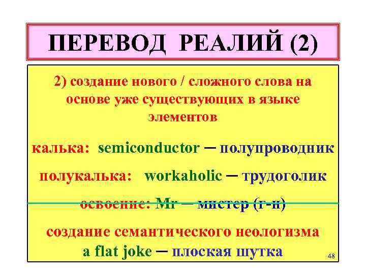 ПЕРЕВОД РЕАЛИЙ (2) 2) создание нового / сложного слова на основе уже существующих в