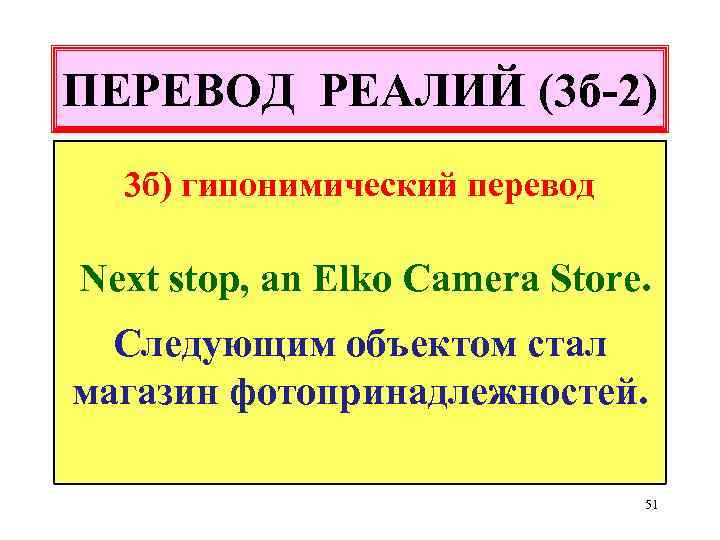 ПЕРЕВОД РЕАЛИЙ (3 б-2) 3 б) гипонимический перевод Next stop, an Elko Camera Store.