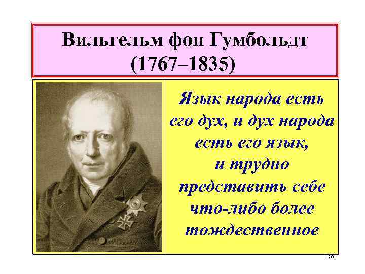 Вильгельм фон Гумбольдт (1767– 1835) Язык народа есть его дух, и дух народа есть