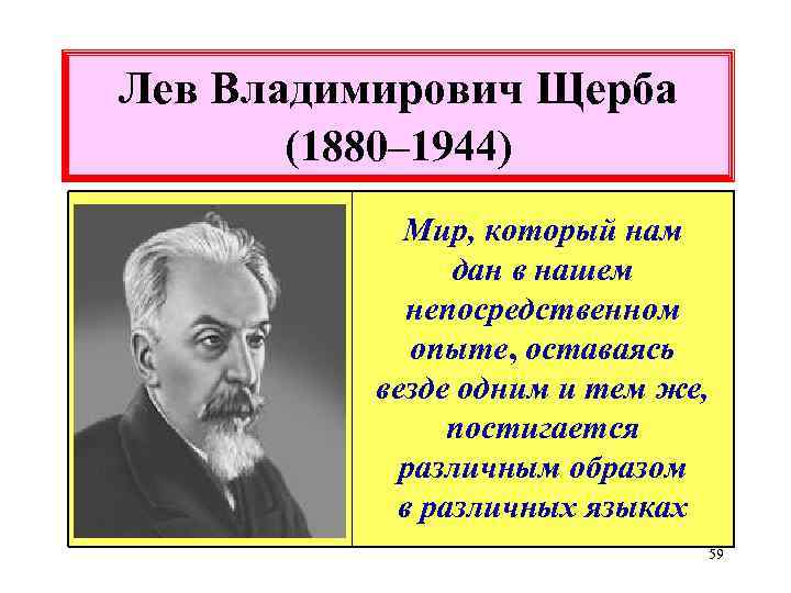 Лев Владимирович Щерба (1880– 1944) Мир, который нам дан в нашем непосредственном опыте, оставаясь