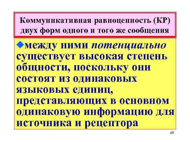 Коммуникативная равноценность (КР) двух форм одного и того же сообщения между ними потенциально существует