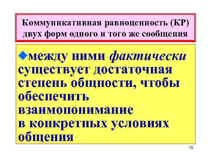 Коммуникативная равноценность (КР) двух форм одного и того же сообщения между ними фактически существует