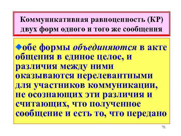 Коммуникативная равноценность (КР) двух форм одного и того же сообщения обе формы объединяются в