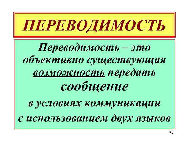 ПЕРЕВОДИМОСТЬ Переводимость – это объективно существующая возможность передать сообщение в условиях коммуникации с использованием