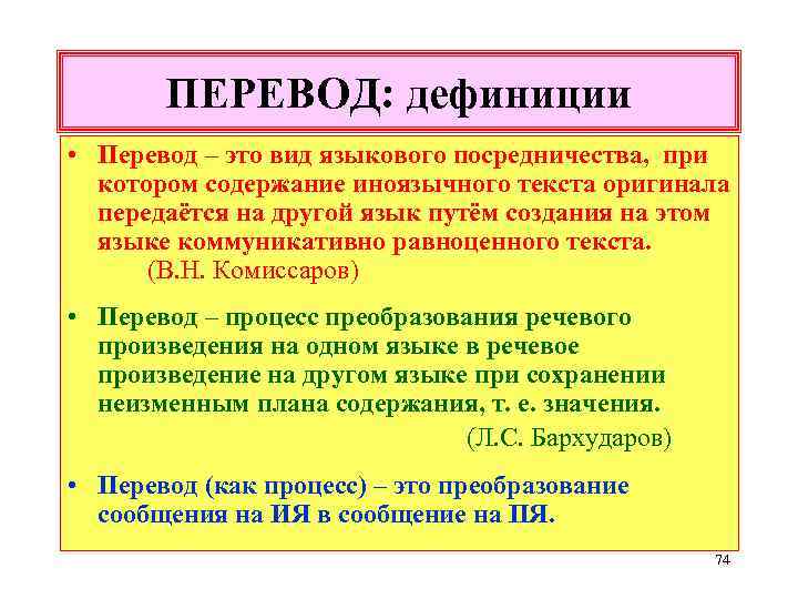 ПЕРЕВОД: дефиниции • Перевод – это вид языкового посредничества, при котором содержание иноязычного текста