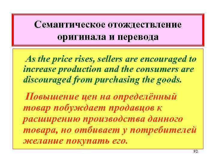 Семантическое отождествление оригинала и перевода As the price rises, sellers are encouraged to increase