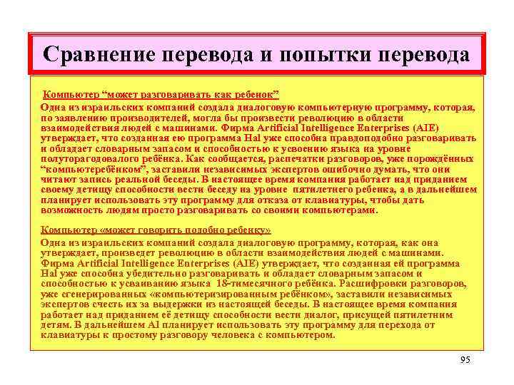 Сравнение перевода и попытки перевода Компьютер “может разговаривать как ребенок” Одна из израильских компаний