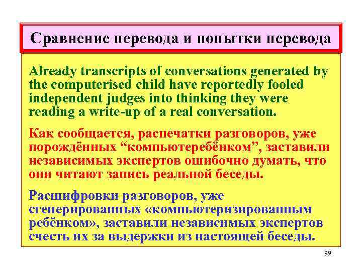 Сравнение перевода и попытки перевода Already transcripts of conversations generated by the computerised child